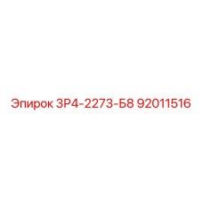 92011516 3Р4-2273-Б8 Epiroc