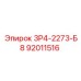 92011516 3Р4-2273-Б8 Epiroc