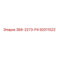 92011522 3Б6-2273-Р4 Epiroc