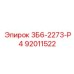 92011522 3Б6-2273-Р4 Epiroc