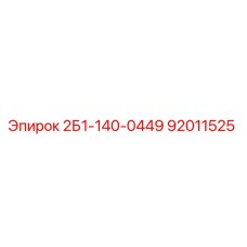 92011525 2Б1-140-0449 Epiroc