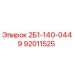 92011525 2Б1-140-0449 Epiroc