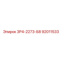 92011533 3Р4-2273-Б8 Epiroc