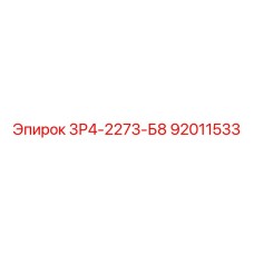 92011533 3Р4-2273-Б8 Epiroc