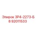 92011533 3Р4-2273-Б8 Epiroc