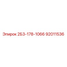 92011536 2Б3-178-1066 Epiroc