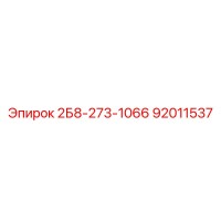 92011537 2Б8-273-1066 Epiroc