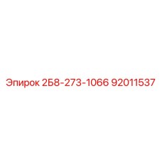 92011537 2Б8-273-1066 Epiroc