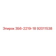 92011538 3Б6-2219-18 Epiroc