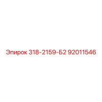92011546 318-2159-Б2 Epiroc
