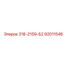 92011546 318-2159-Б2 Epiroc