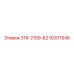 92011546 318-2159-Б2 Epiroc