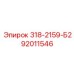 92011546 318-2159-Б2 Epiroc