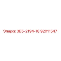 92011547 3Б5-2194-18 Epiroc