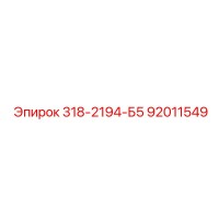 92011549 318-2194-Б5 Epiroc