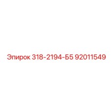 92011549 318-2194-Б5 Epiroc