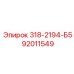 92011549 318-2194-Б5 Epiroc