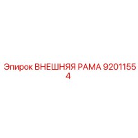 92011554 ВНЕШНЯЯ РАМА Epiroc