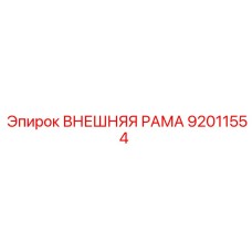 92011554 ВНЕШНЯЯ РАМА Epiroc
