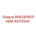 92011554 ВНЕШНЯЯ РАМА Epiroc