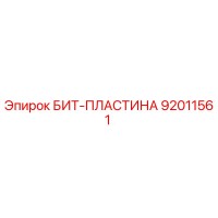 92011561 БИТ-ПЛАСТИНА Epiroc