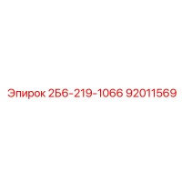 92011569 2Б6-219-1066 Epiroc