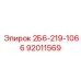 92011569 2Б6-219-1066 Epiroc