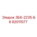 92011577 3Б6-2235-Б6 Epiroc