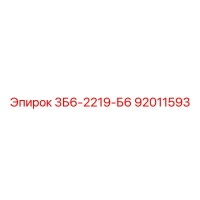 92011593 3Б6-2219-Б6 Epiroc