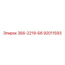 92011593 3Б6-2219-Б6 Epiroc