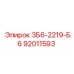 92011593 3Б6-2219-Б6 Epiroc