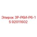 92011602 3Р-Р6И-Р6-15 Epiroc
