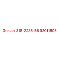 92011605 318-2235-Б6 Epiroc