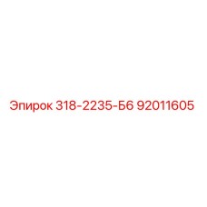 92011605 318-2235-Б6 Epiroc