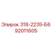 92011605 318-2235-Б6 Epiroc