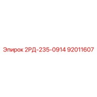 92011607 2РД-235-0914 Epiroc