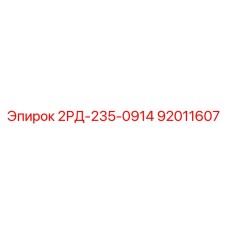 92011607 2РД-235-0914 Epiroc