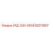 92011607 2РД-235-0914 Epiroc