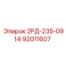 92011607 2РД-235-0914 Epiroc