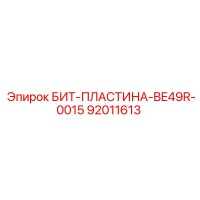 92011613 БИТ-ПЛАСТИНА-BE49R-0015 Epiroc
