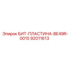 92011613 БИТ-ПЛАСТИНА-BE49R-0015 Epiroc