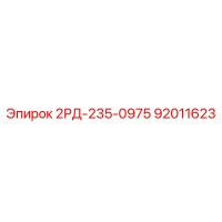 92011623 2РД-235-0975 Epiroc