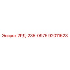 92011623 2РД-235-0975 Epiroc