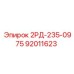 92011623 2РД-235-0975 Epiroc