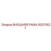 92011627 ВНЕШНЯЯ РАМА Epiroc
