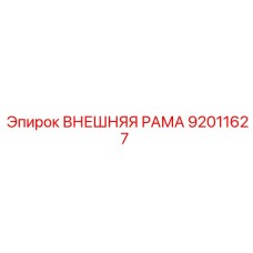 92011627 ВНЕШНЯЯ РАМА Epiroc