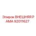 92011627 ВНЕШНЯЯ РАМА Epiroc