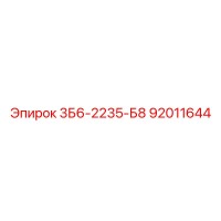 92011644 3Б6-2235-Б8 Epiroc