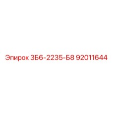 92011644 3Б6-2235-Б8 Epiroc