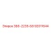 92011644 3Б6-2235-Б8 Epiroc
